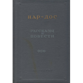 Нар-Дос. Повести и рассказы