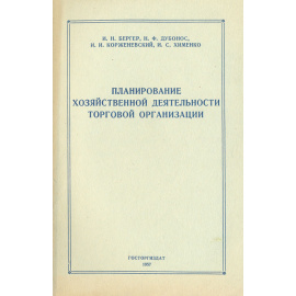 Планирование хозяйственной деятельности торговой организации
