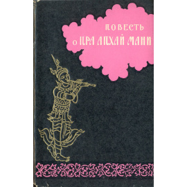 Повесть о Пра Апхай Мани