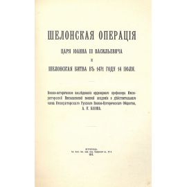 Шелонская операция царя Иоанна III Васильевича и Шелонская битва в 1471 году 14 июля