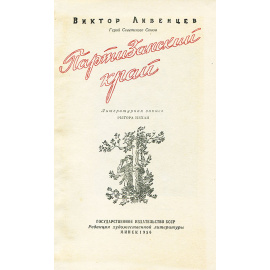 Партизанский край