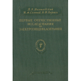 Первые отечественные исследования по электроэнцефалографии