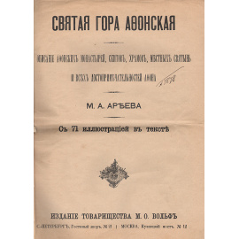 Святая гора Афонская. Описание афонских монастырей, скитов, храмов, местных святынь и всех достопримечательностей Афона