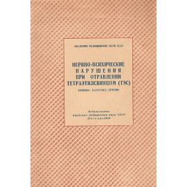 Нервно-психические нарушения при отравлении тетраэтилсвинцом (ТЭС)