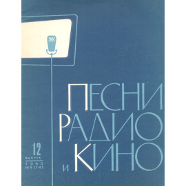 Песни радио и кино. 1960 год. Выпуск12