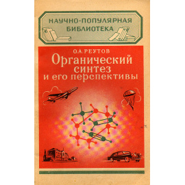 Органический синтез и его перспективы