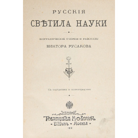 Русские светила науки. Русские самоучки и самородки. Биографические очерки и рассказы