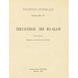 Песенки Ли Ю-Цая
