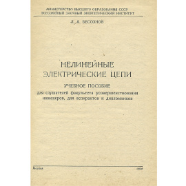 Нелинейные электрические цепи. Учебное пособие