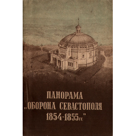 Панорама "Оборона Севастополя 1854-1855 гг.": Краткий путеводитель