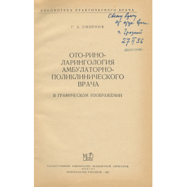 Оториноларингология амбулаторного поликлинического врача
