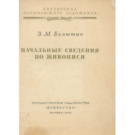 Начальные сведения о рисунке и живописи