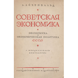 Советская экономика. Экономика и экономическая политика СССР