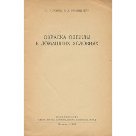 Окраска одежды в домашних условиях