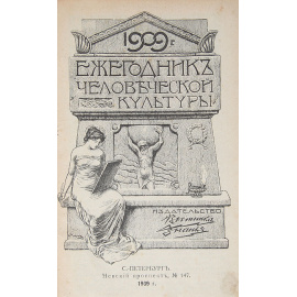 Ежегодник человеческой культуры