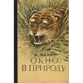 Окно в природу