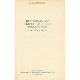 Производство отдельных видов зуборезного инструмента