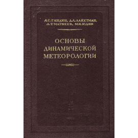 Основы динамической метеорологии
