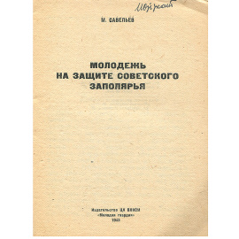 Молодежь на защите советского Заполярья
