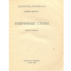 Назым Хикмет. Избранные стихи