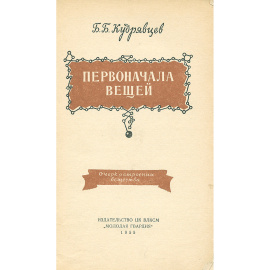 Первоначала вещей