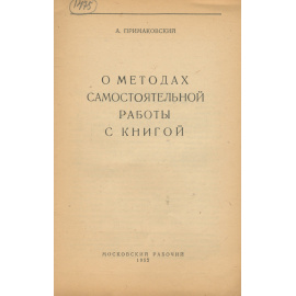 О методах самостоятельной работы с книгой