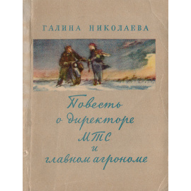 Повесть о директоре МТС и главном агрономе
