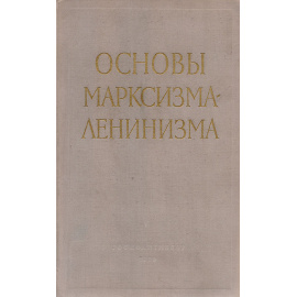 Основы марксизма-ленинизма11111111