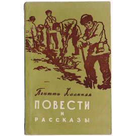 Пентти Хаанпяя. Повести и рассказы