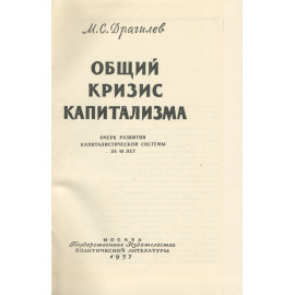 Общий кризис капитализма