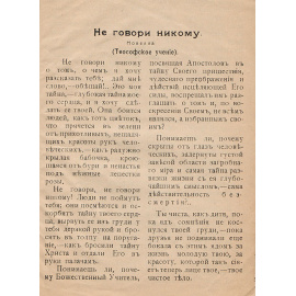 Не говори никому. Теософское учение