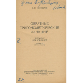 Обратные тригонометрические функции