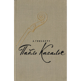 Пабло Казальс