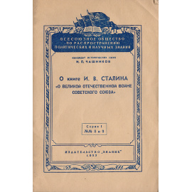 О книге Сталина "О Великой Отечественной войне Советского Союза"