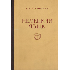 Немецкий язык. Часть I. Фонетика, грамматика, лексика