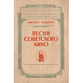 Песни советского кино. Выпуск седьмой