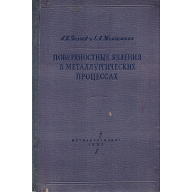 Поверхностные явления в металлургических процессах