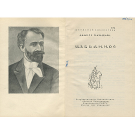 Ованес Туманян. Избранное