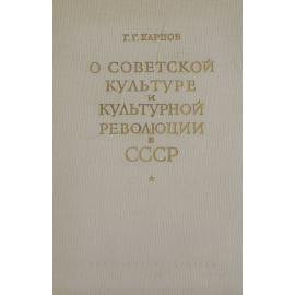 О Советской культуре и культурной революции в СССР