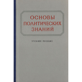 Основы политических знаний. Учебное пособие