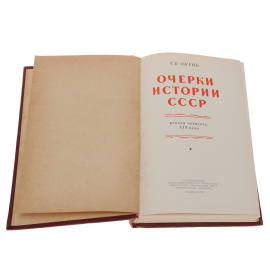 Очерки истории СССР. Вторая четверть XIX века