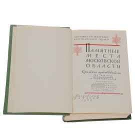 Памятные места Московской области