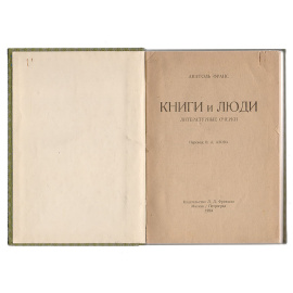 Книги и люди. Литературные очерки