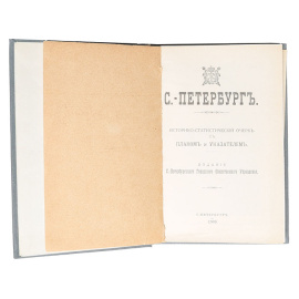 С.-Петербург. Историко-статистический очерк с планом и указателем