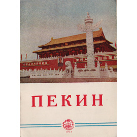 Пекин. Путеводитель
