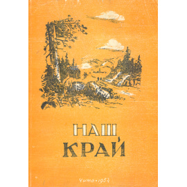 Наш край. Краеведческий сборник