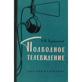 Подводное телевидение