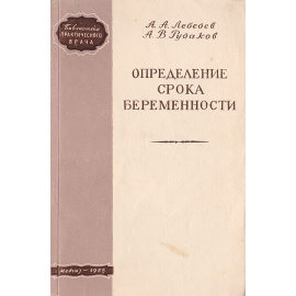 Определение срока беременности