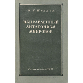 Направленный антагонизм микробов