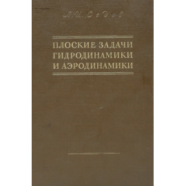 Плоские задачи гидродинамики и аэродинамики